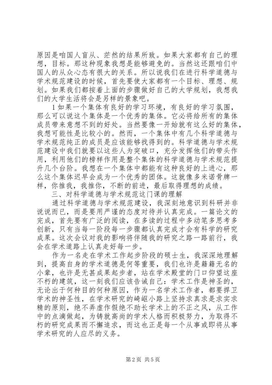 《科学道德与学术规范》心得体会_第2页
