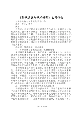 《科学道德与学术规范》心得体会