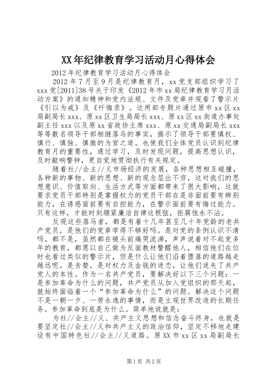 XX年纪律教育学习活动月心得体会_3_第1页