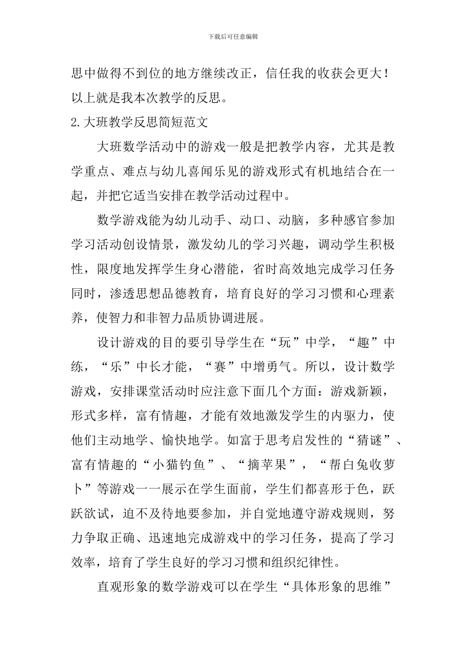 大班教学反思简短范文_第3页