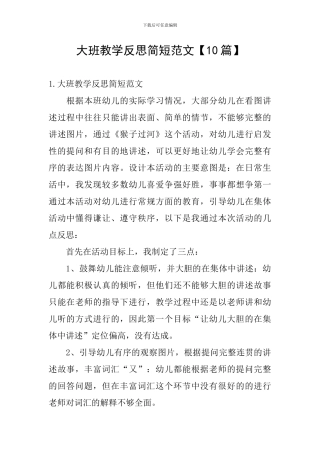 大班教学反思简短范文