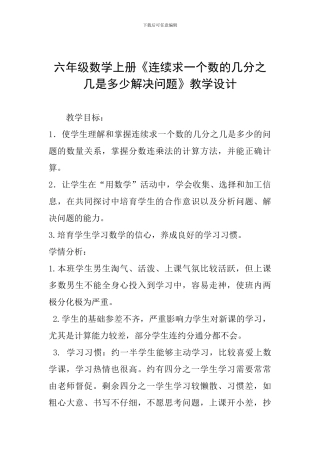 六年级数学上册《连续求一个数的几分之几是多少解决问题》教学设计