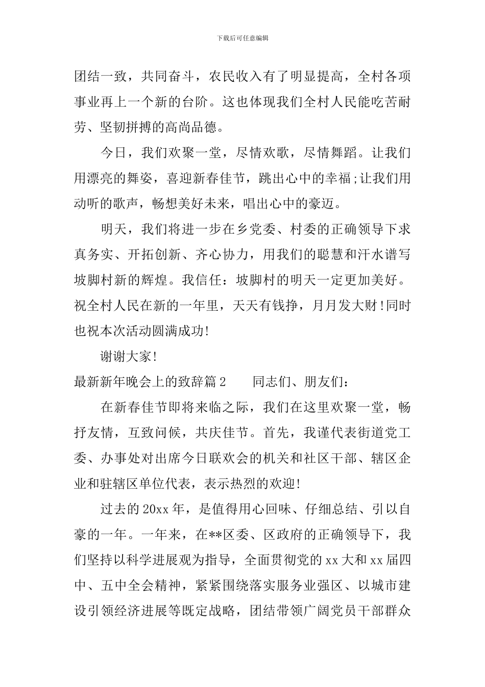 最新新年晚会上的致辞_第2页