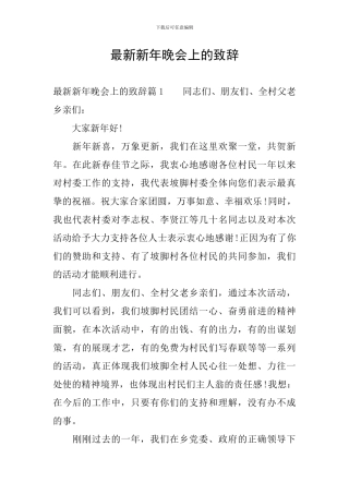 最新新年晚会上的致辞