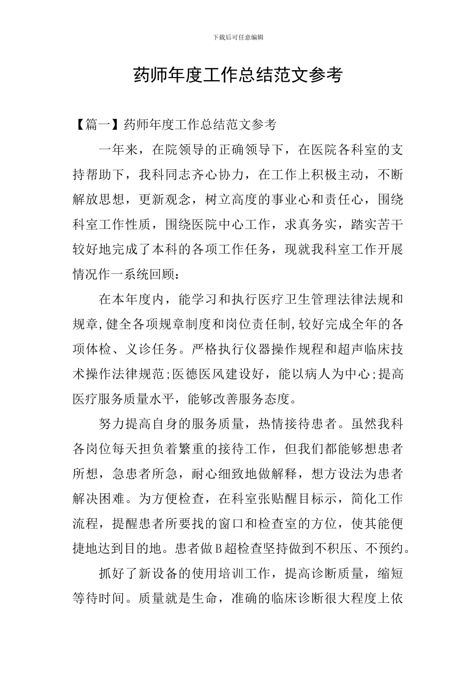 药师年度工作总结范文参考_第1页