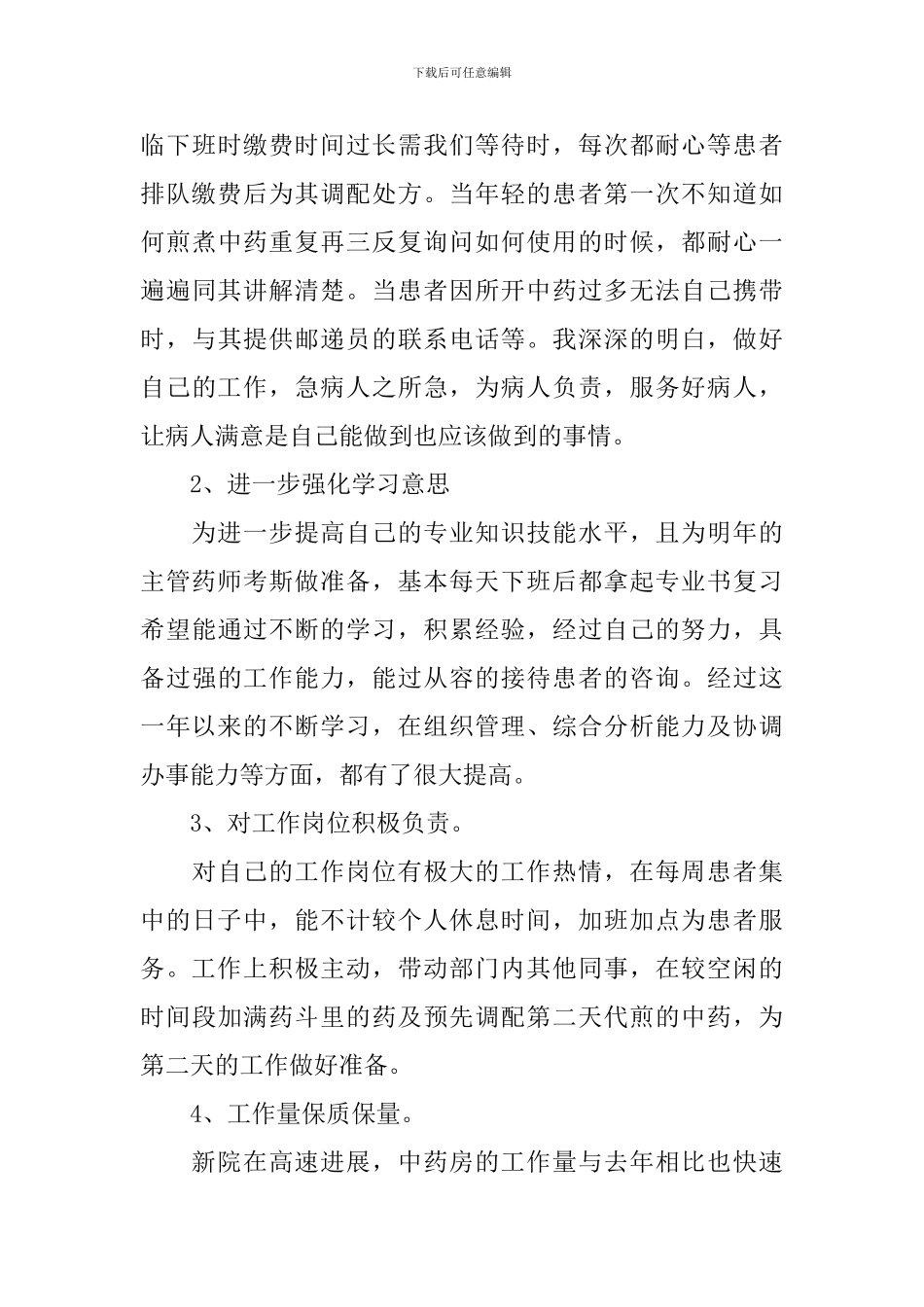 药师年度工作总结范文参考_第3页