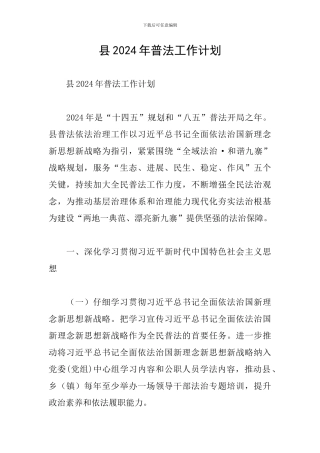县2024年普法工作计划