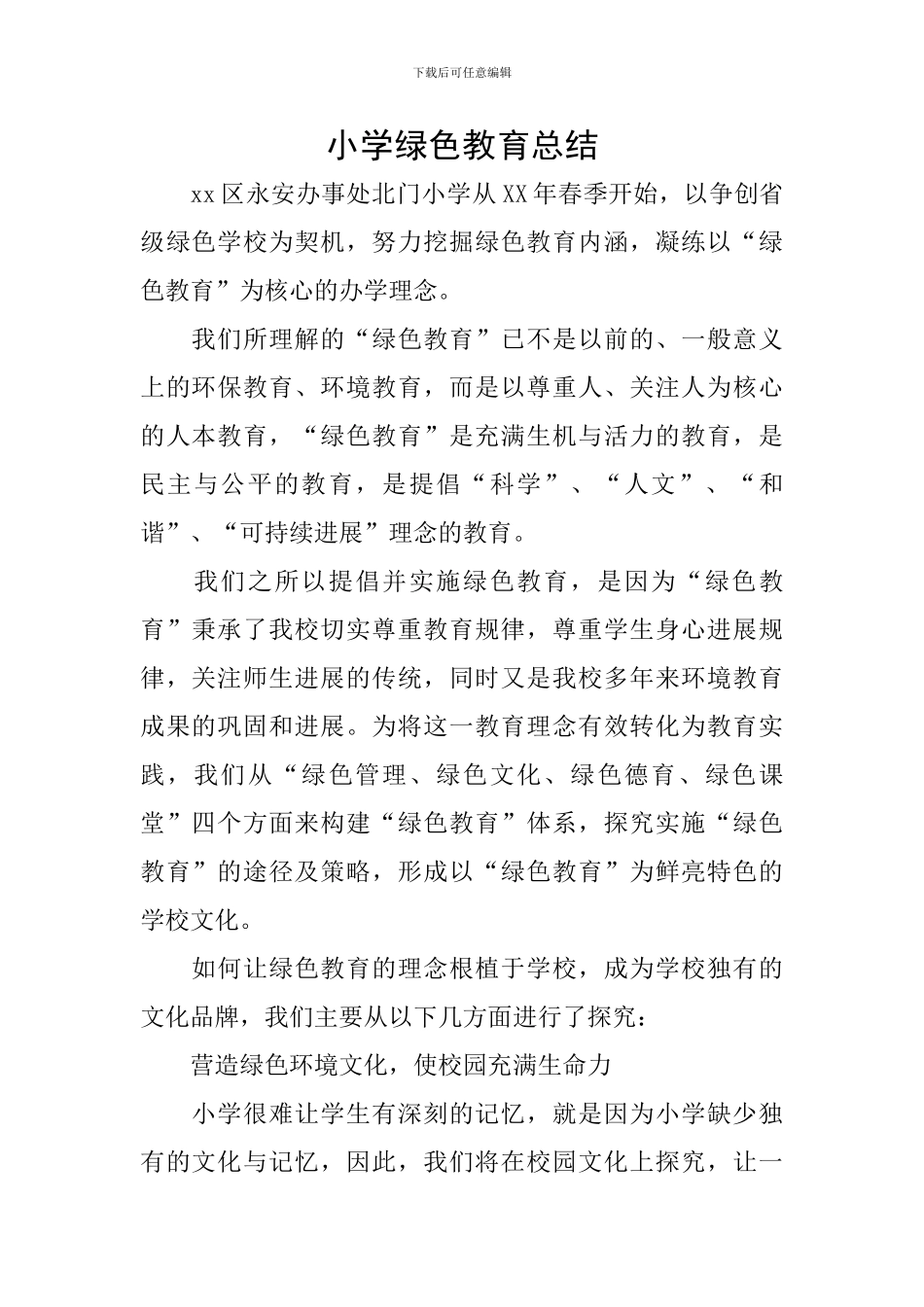 小学绿色教育总结_第1页