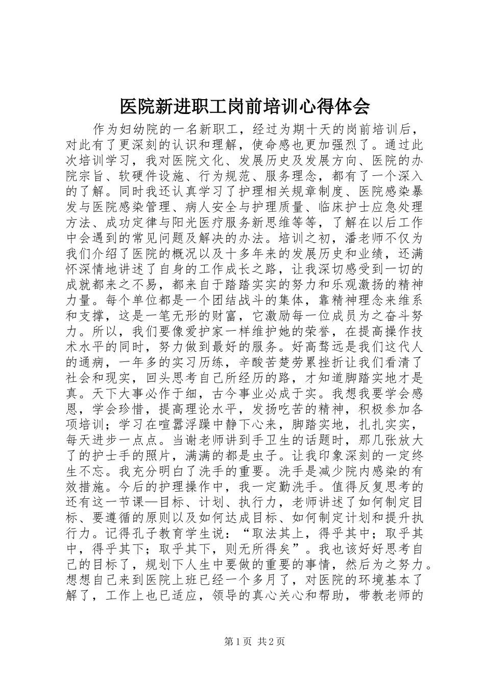 医院新进职工岗前培训心得体会_第1页