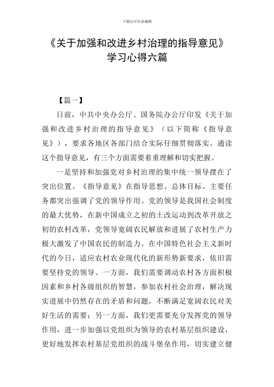 《关于加强和改进乡村治理的指导意见》学习心得六篇_第1页