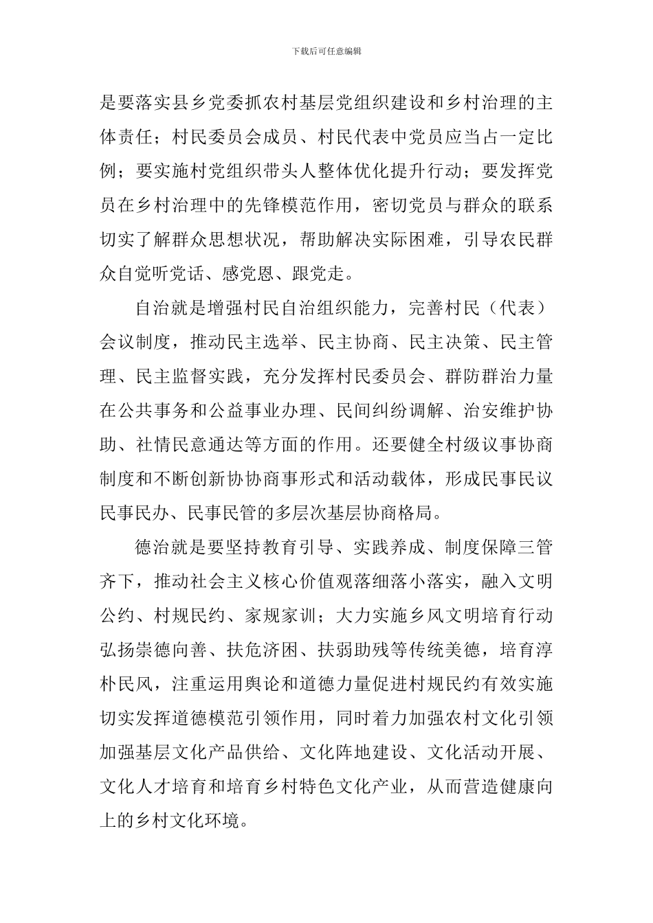 《关于加强和改进乡村治理的指导意见》学习心得六篇_第3页