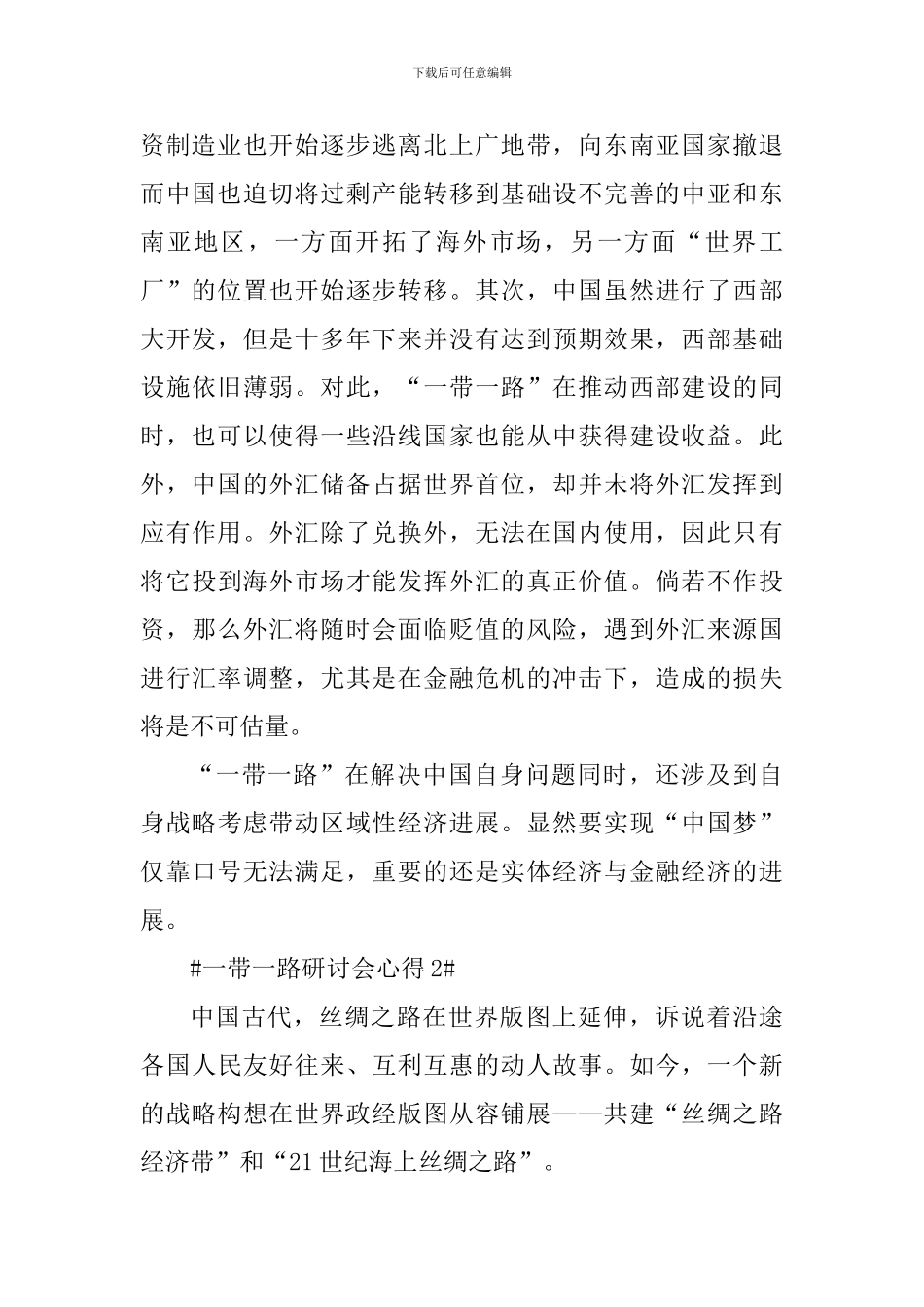 一带一路研讨会心得_第2页