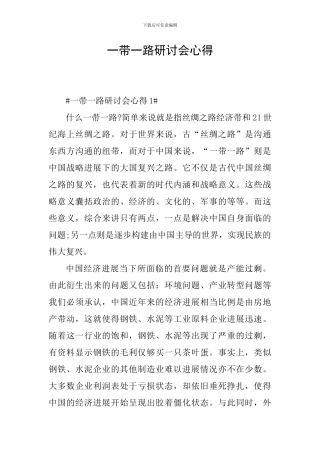 一带一路研讨会心得