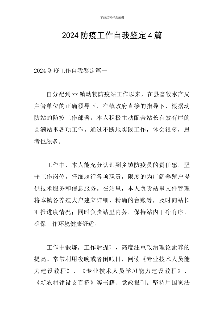 2024防疫工作自我鉴定4篇_第1页