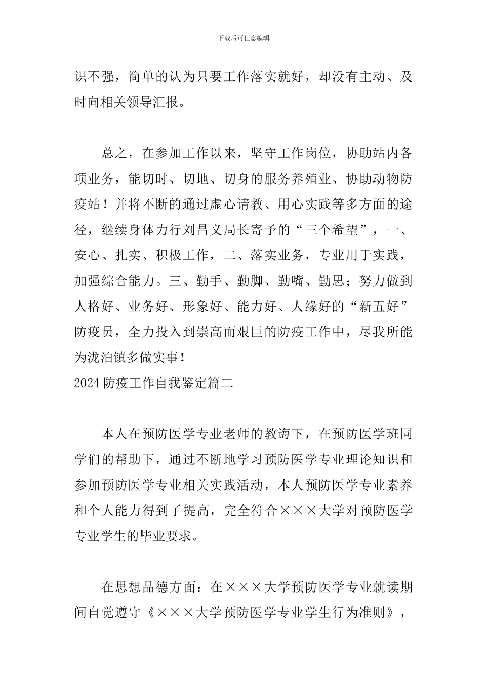 2024防疫工作自我鉴定4篇_第3页
