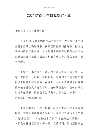 2024防疫工作自我鉴定4篇