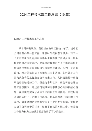 2024工程技术部工作总结