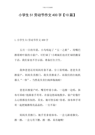 小学生51劳动节作文400字
