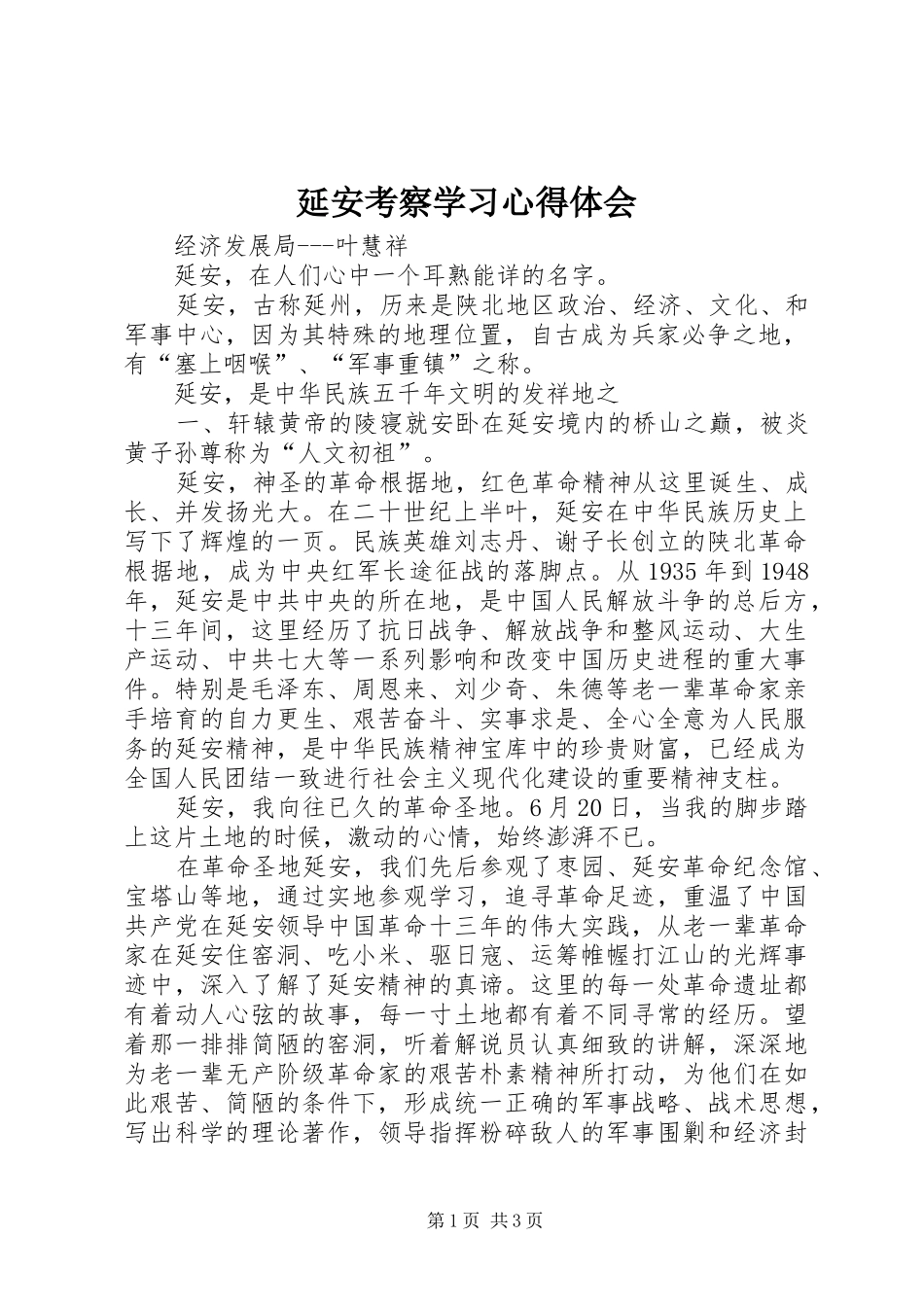 延安考察学习心得体会_第1页