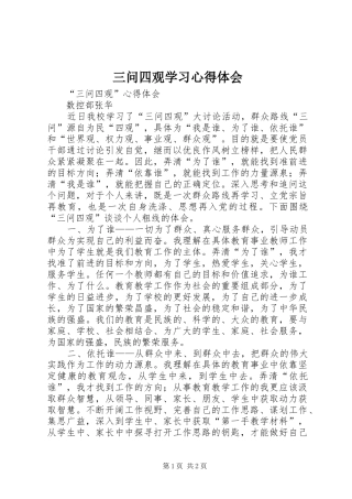三问四观学习心得体会