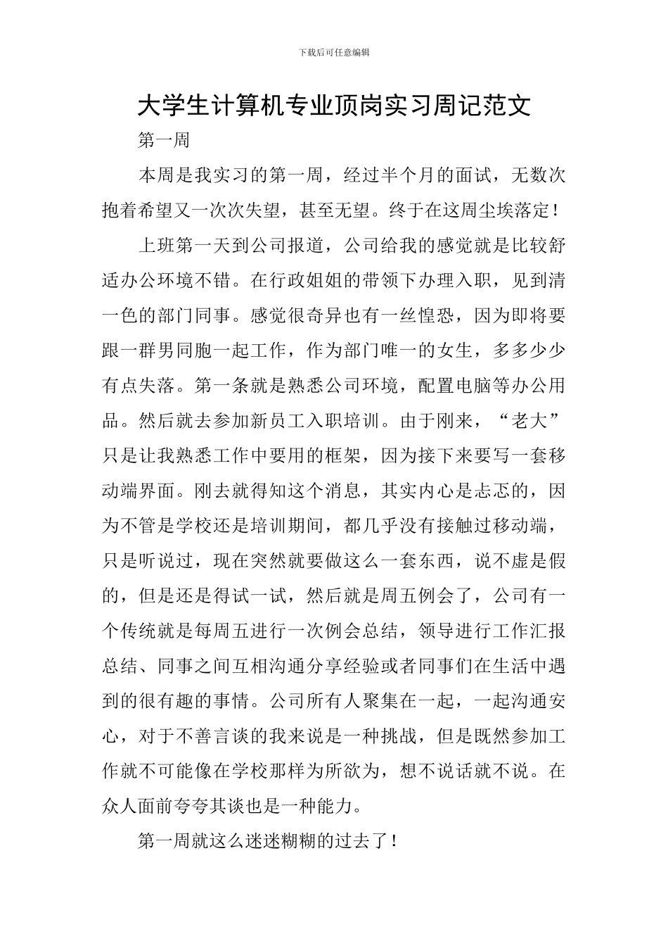 大学生计算机专业顶岗实习周记范文_第1页