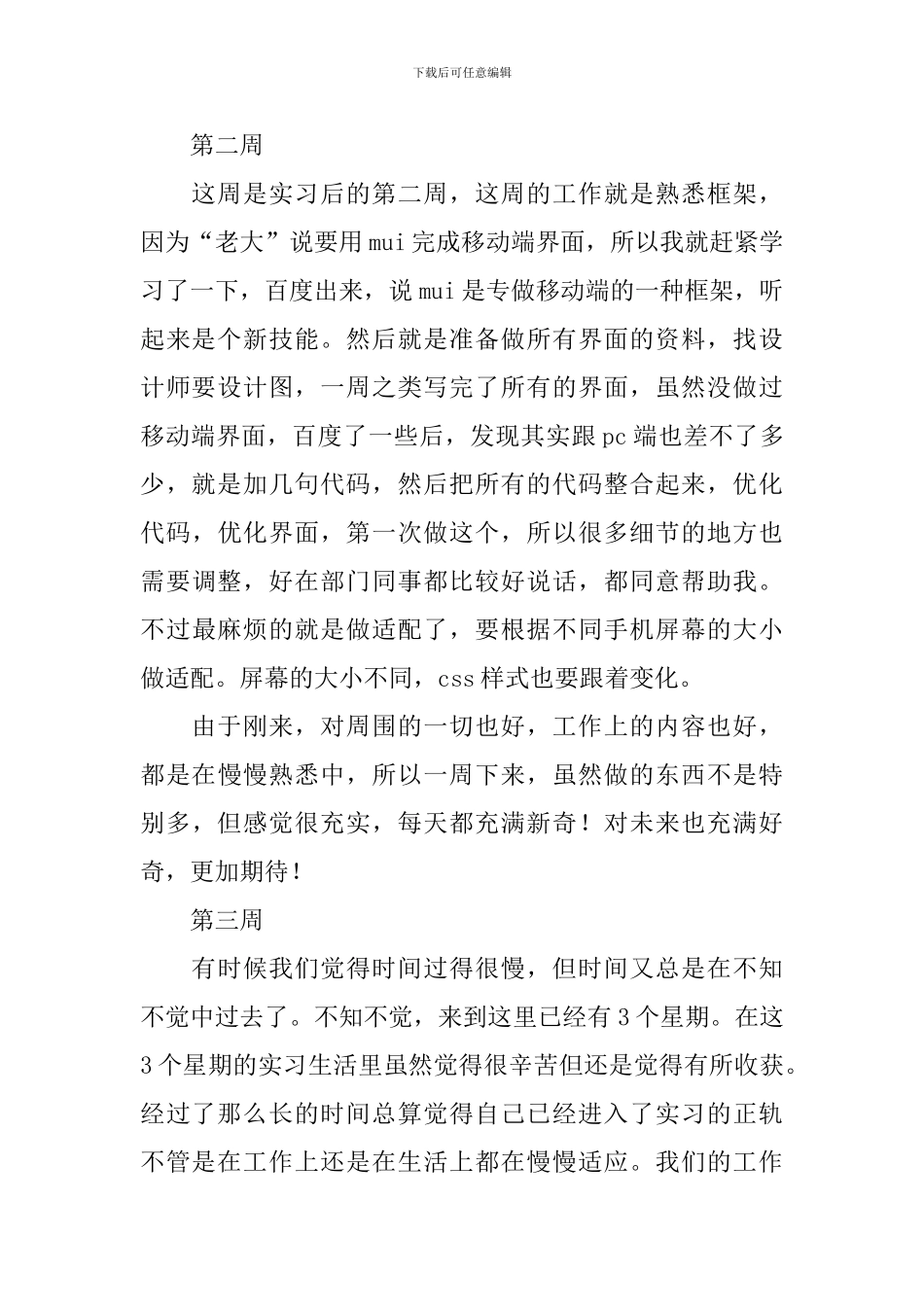大学生计算机专业顶岗实习周记范文_第2页