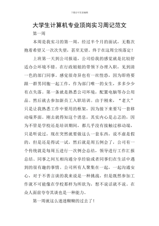 大学生计算机专业顶岗实习周记范文