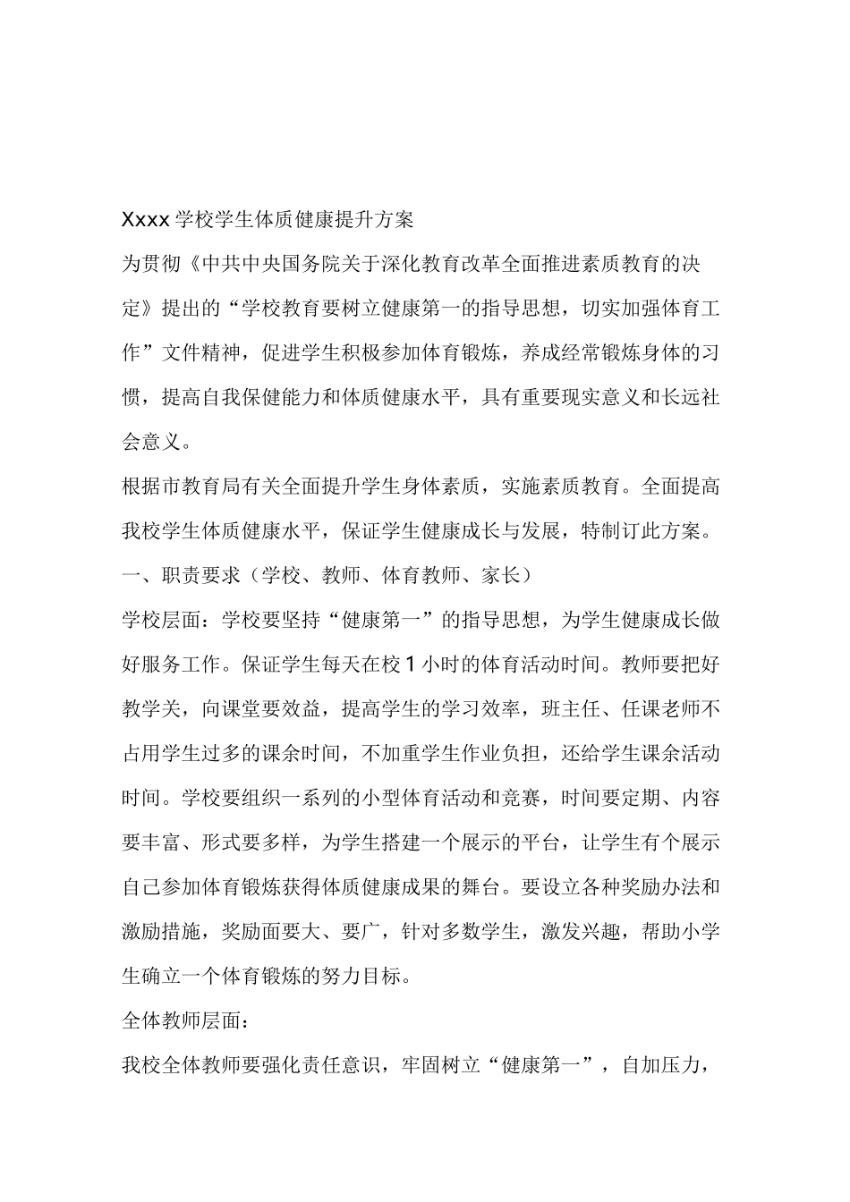 学校学生体质健康提升方案_第1页
