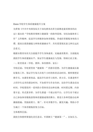 学校学生体质健康提升方案