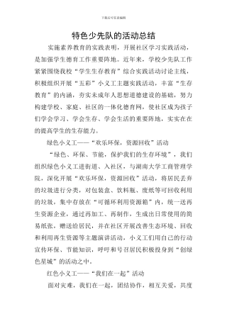 特色少先队的活动总结