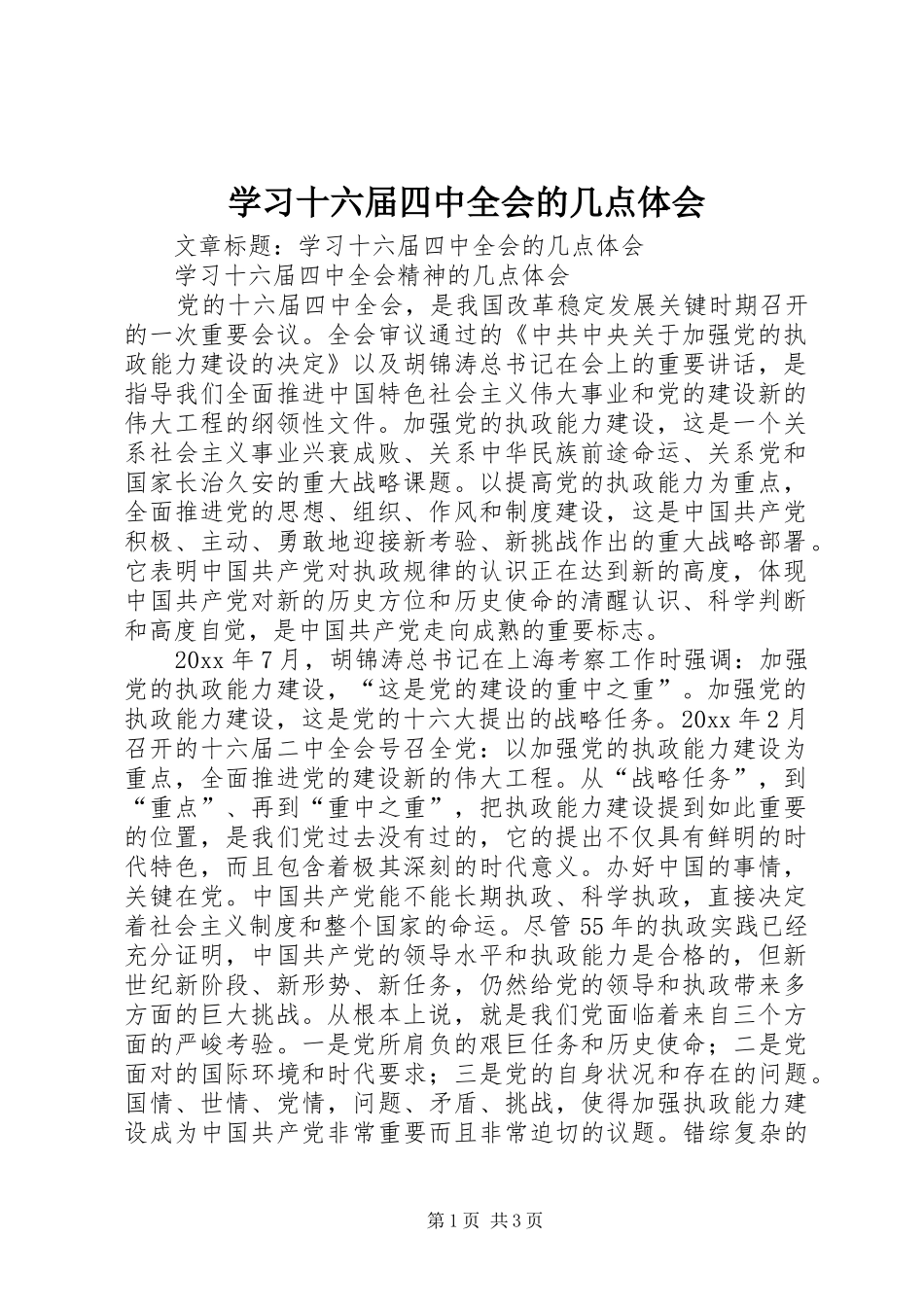 学习十六届四中全会的几点体会_第1页