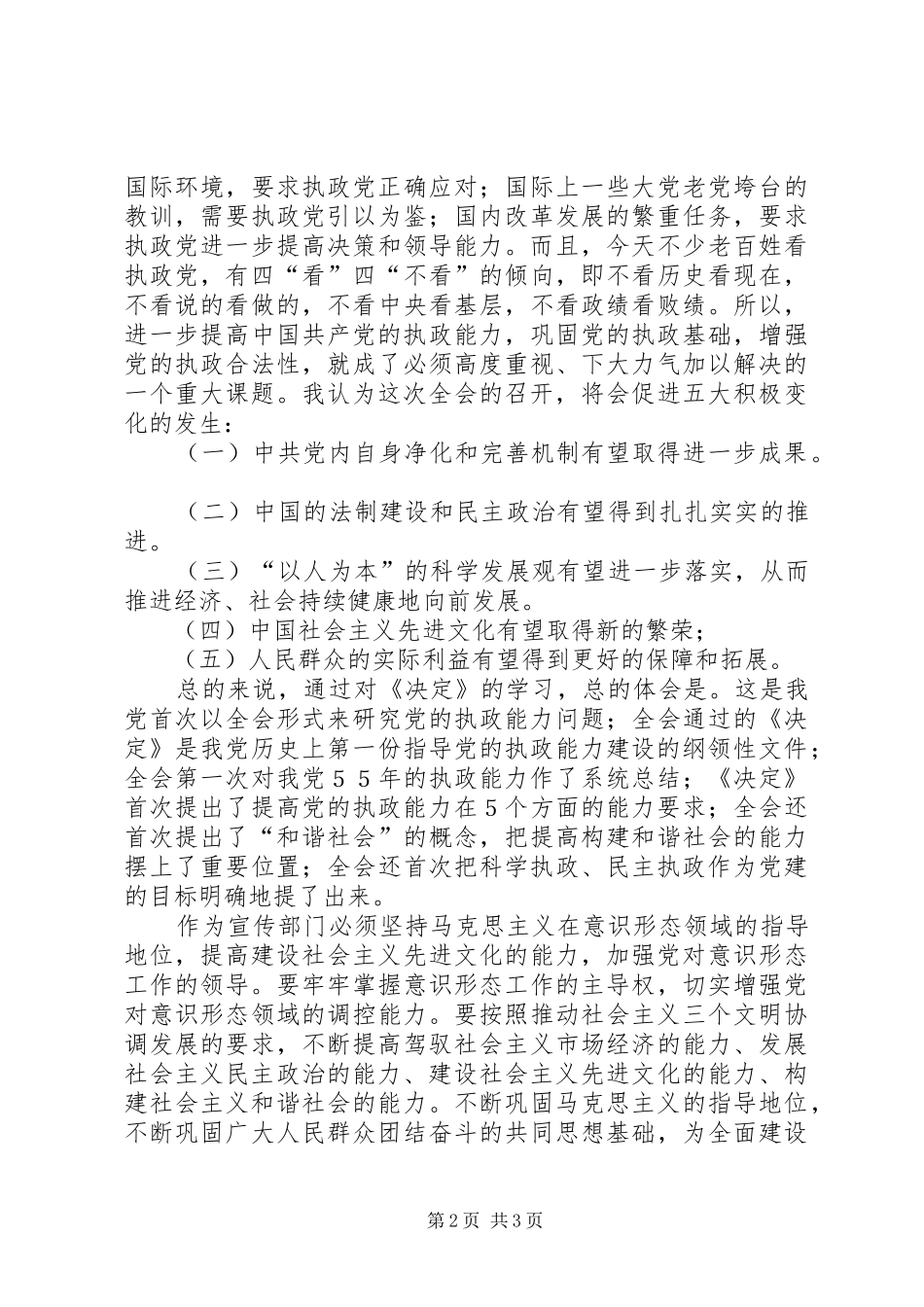 学习十六届四中全会的几点体会_第2页