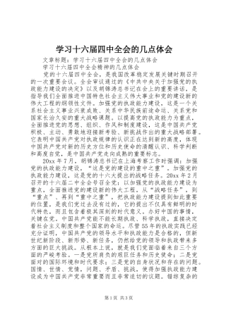 学习十六届四中全会的几点体会
