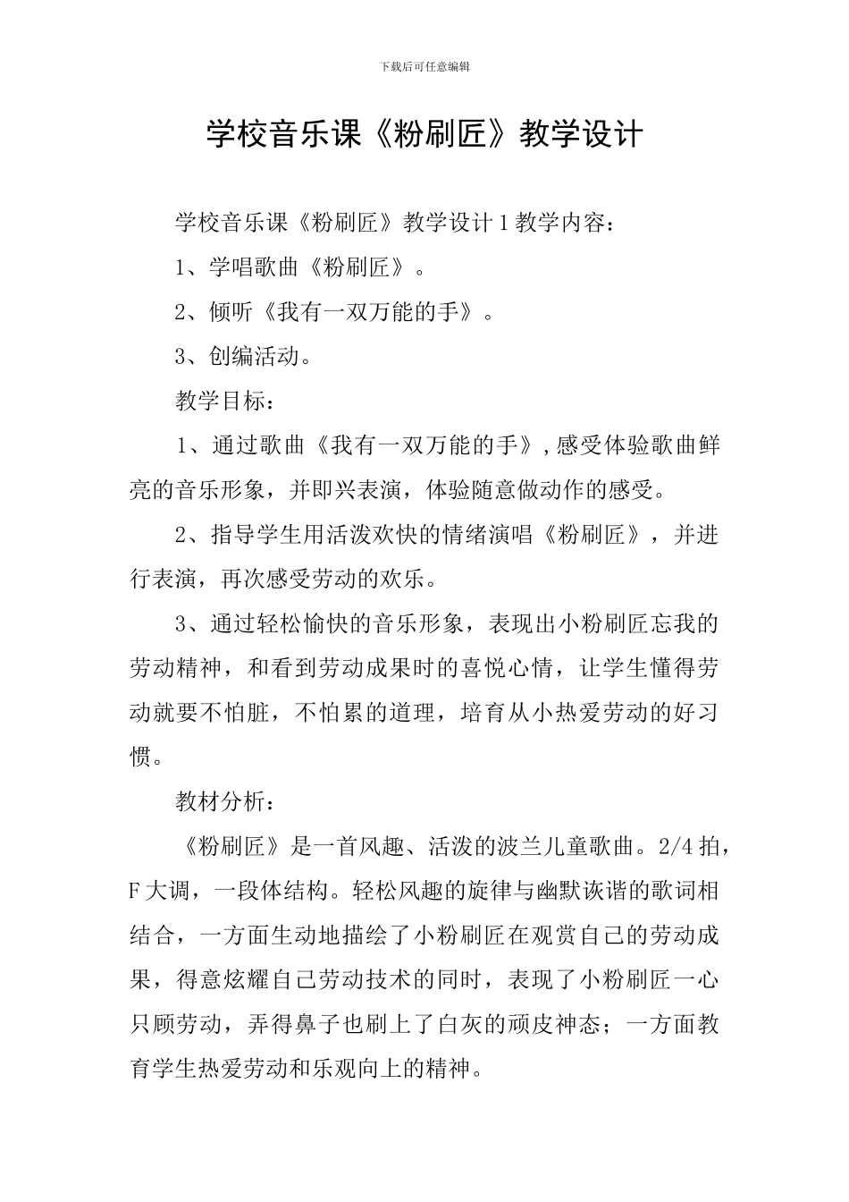 学校音乐课《粉刷匠》教学设计_第1页