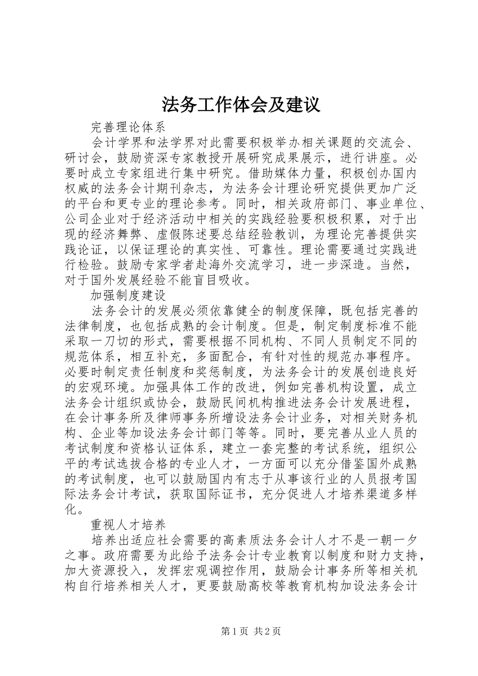 法务工作体会及建议_第1页