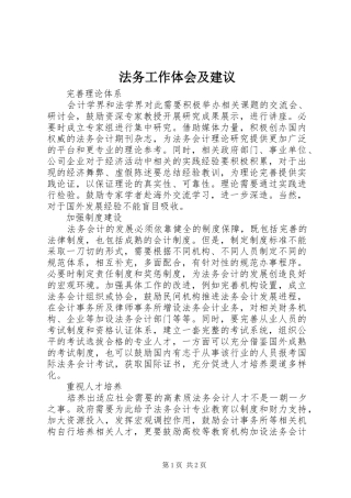 法务工作体会及建议