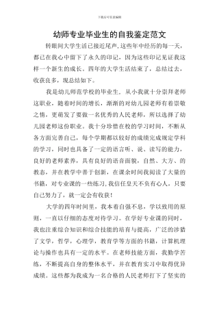 幼师专业毕业生的自我鉴定范文