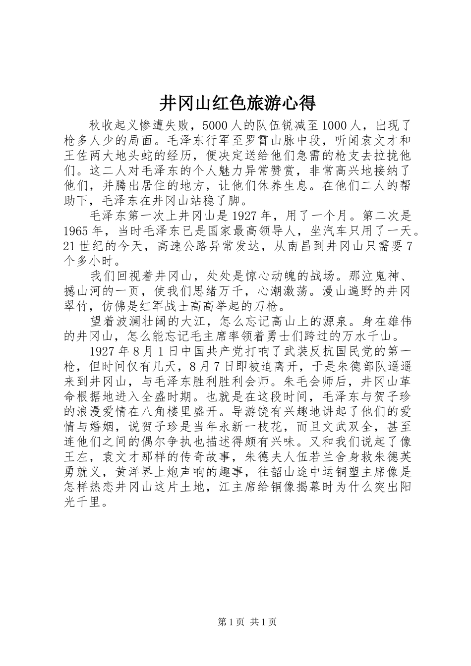 井冈山红色旅游心得_1_第1页