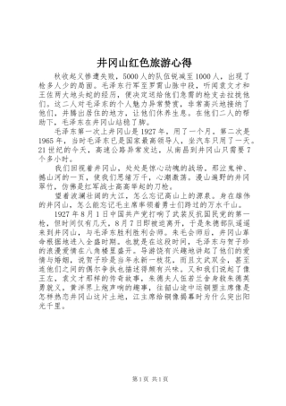 井冈山红色旅游心得_1