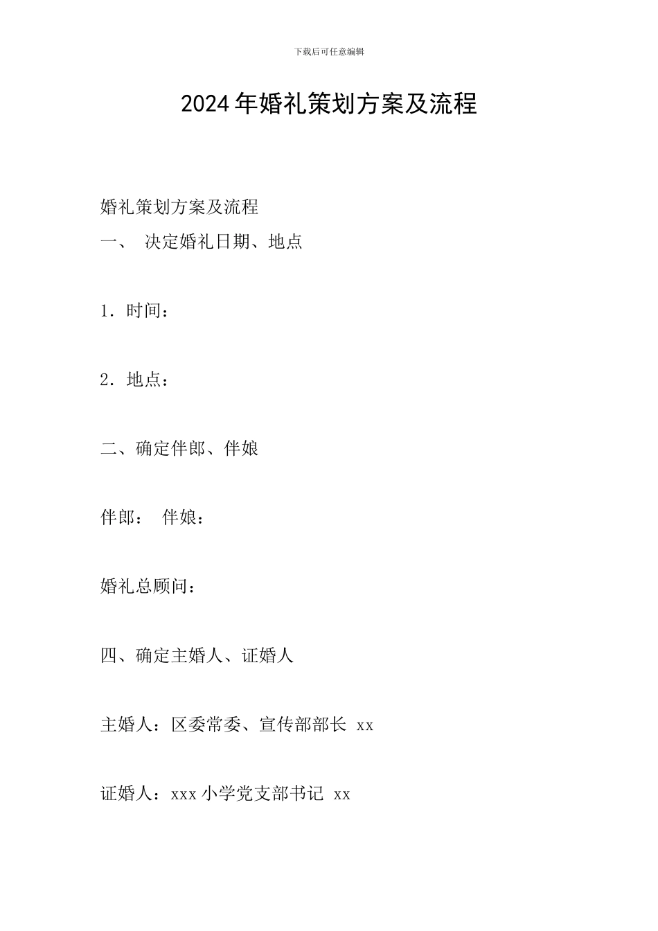 2024年婚礼策划方案及流程_第1页