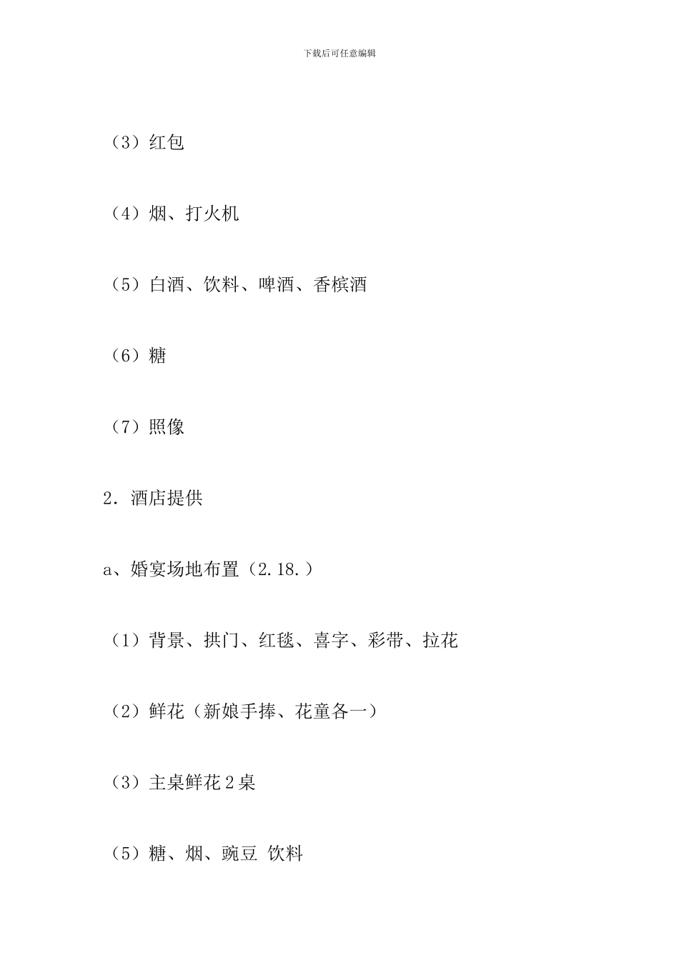 2024年婚礼策划方案及流程_第3页