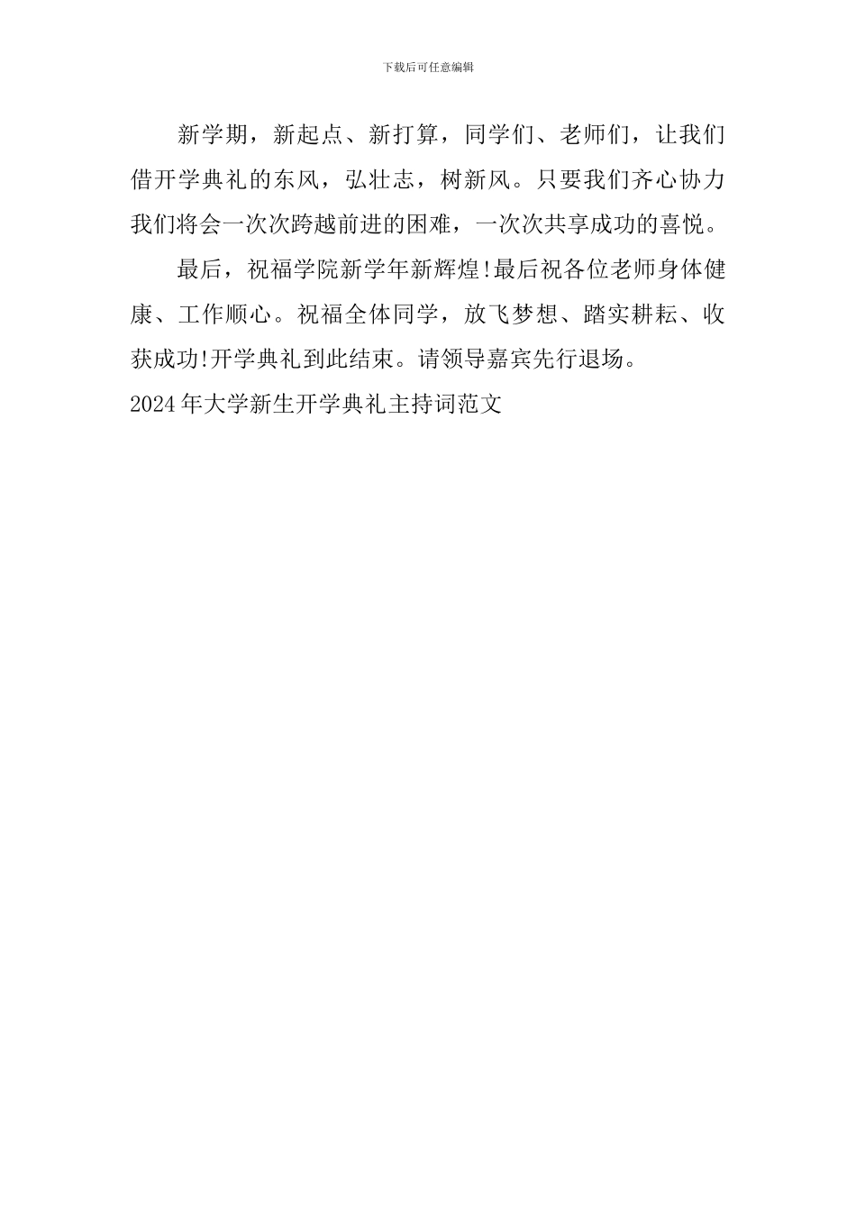 2024年大学新生开学典礼主持词范文_第3页