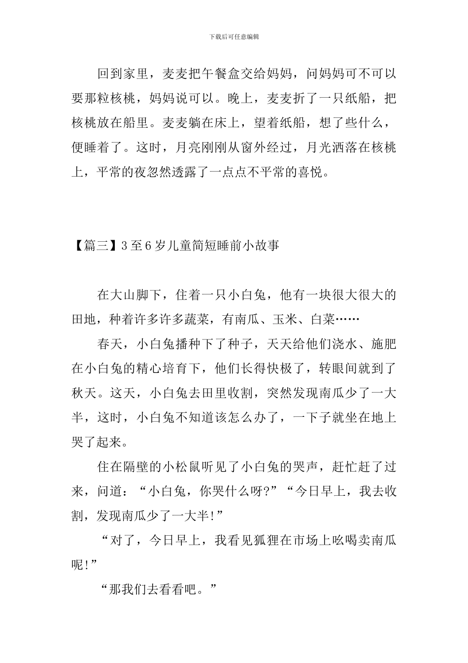 3至6岁儿童简短睡前小故事_第3页