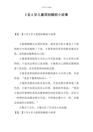 3至6岁儿童简短睡前小故事