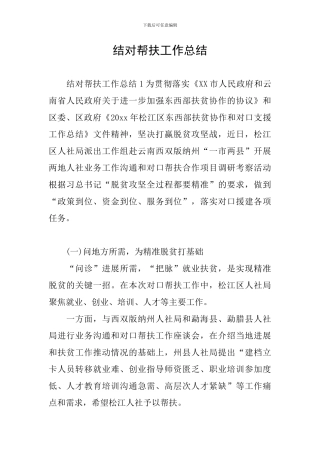 结对帮扶工作总结