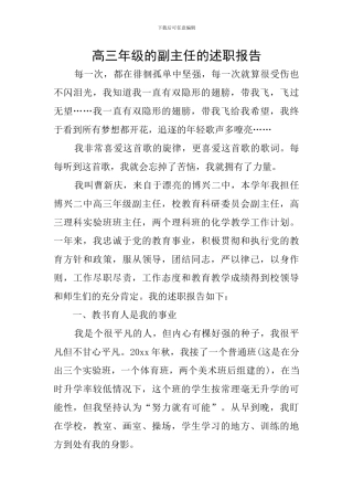 高三年级的副主任的述职报告