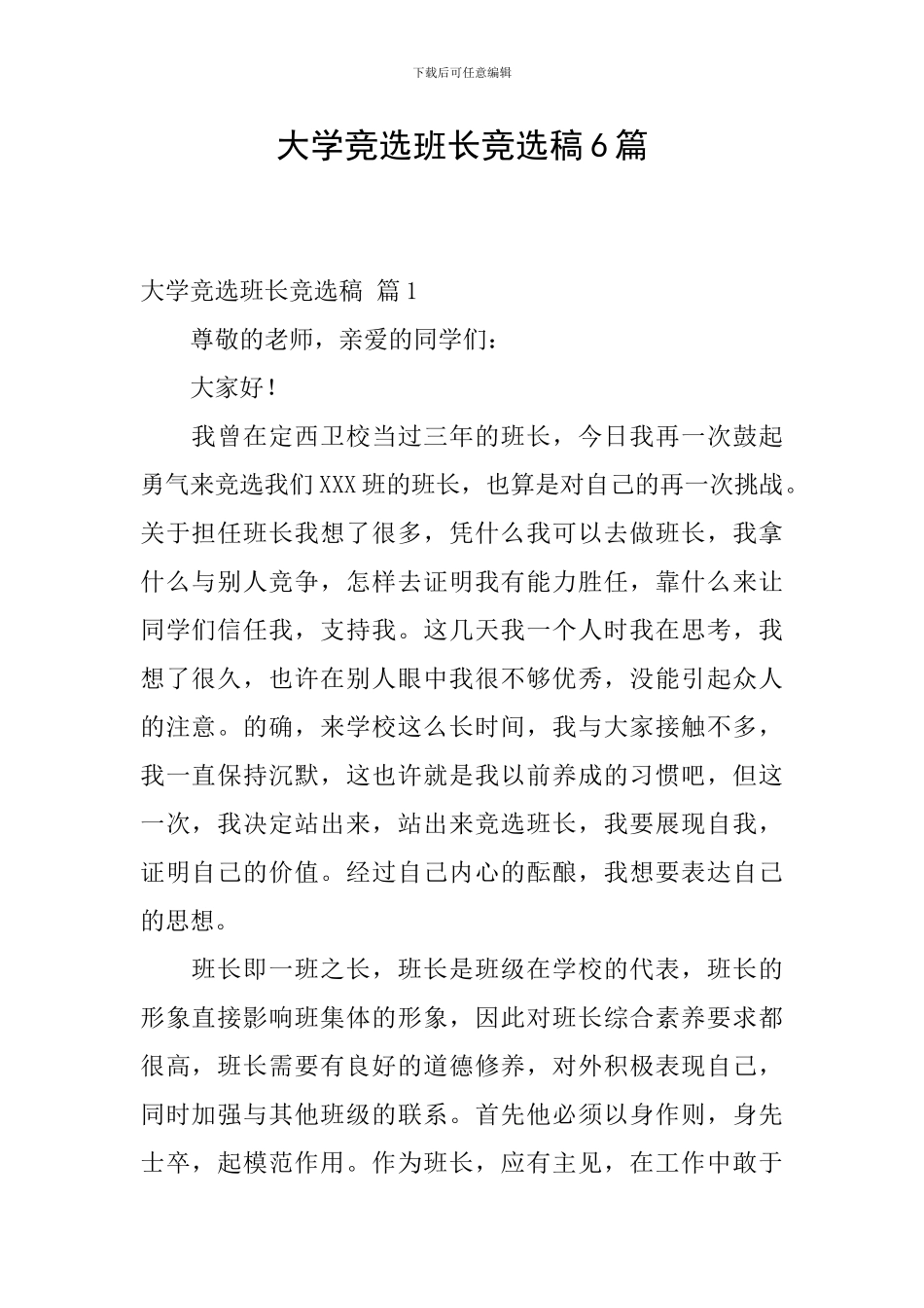 大学竞选班长竞选稿6篇_第1页