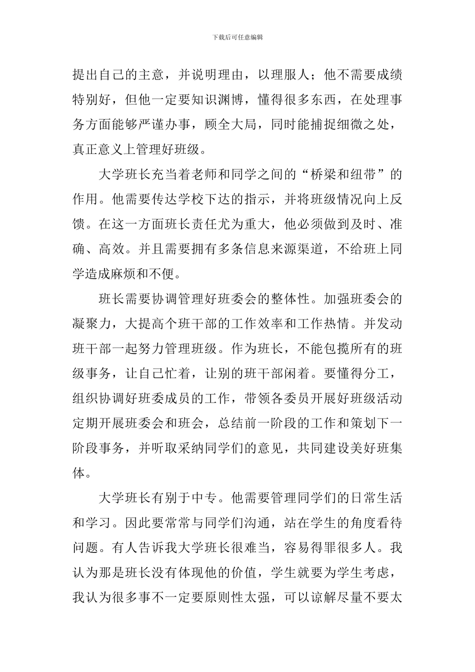 大学竞选班长竞选稿6篇_第2页