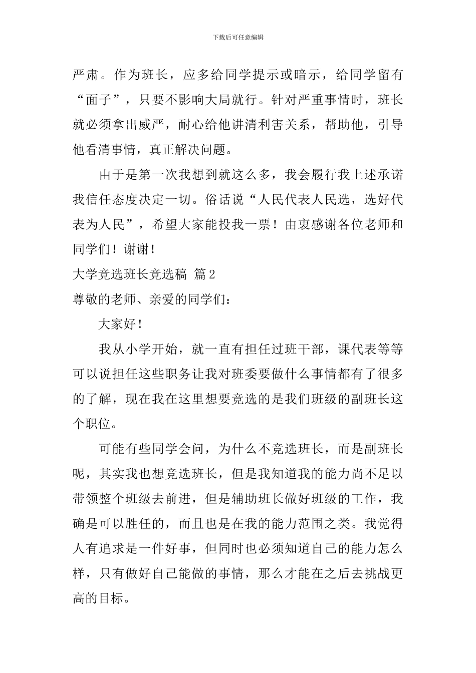 大学竞选班长竞选稿6篇_第3页