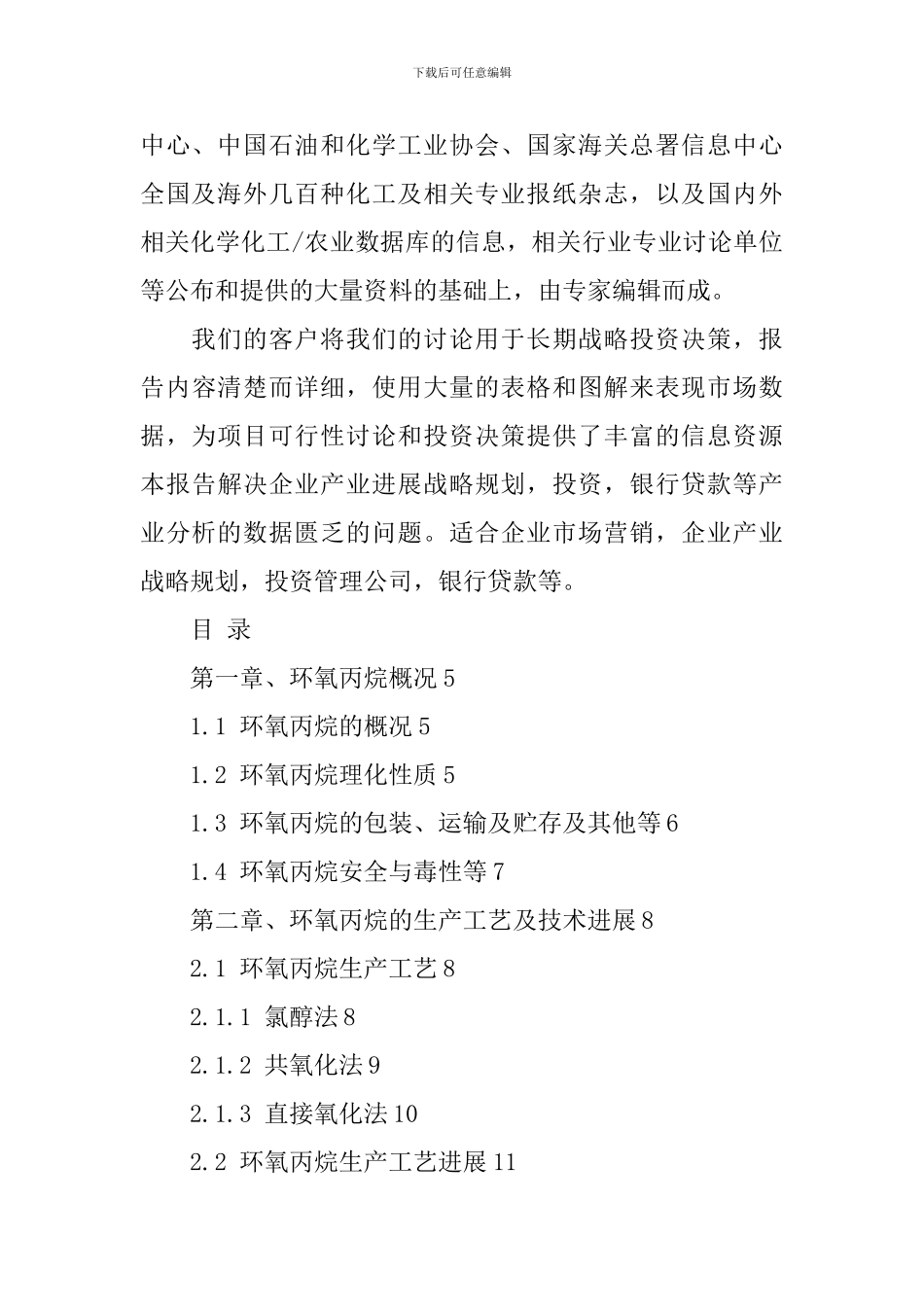 环氧丙烷市场调研报告-六鉴化工投资咨询_第2页